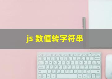 js 数值转字符串